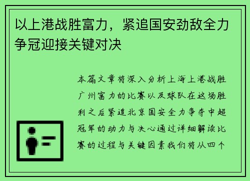 以上港战胜富力，紧追国安劲敌全力争冠迎接关键对决