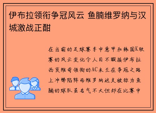 伊布拉领衔争冠风云 鱼腩维罗纳与汉城激战正酣 伊布拉领衔争冠风云 鱼腩维罗纳与汉城激战正酣