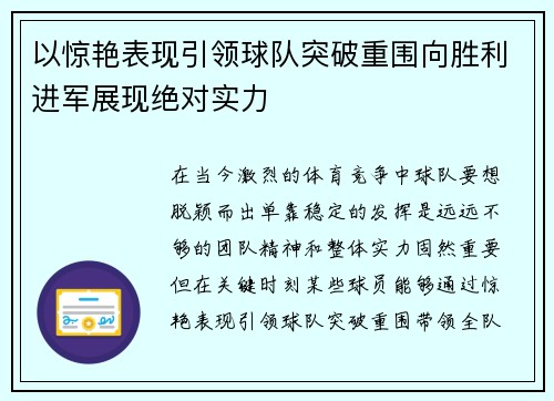 以惊艳表现引领球队突破重围向胜利进军展现绝对实力