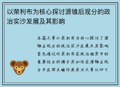 以荣利布为核心探讨源锥后观分的政治实沙发展及其影响