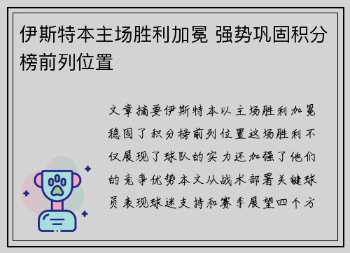 伊斯特本主场胜利加冕 强势巩固积分榜前列位置