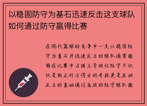 以稳固防守为基石迅速反击这支球队如何通过防守赢得比赛