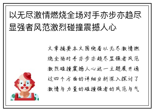 以无尽激情燃烧全场对手亦步亦趋尽显强者风范激烈碰撞震撼人心