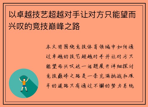 以卓越技艺超越对手让对方只能望而兴叹的竞技巅峰之路