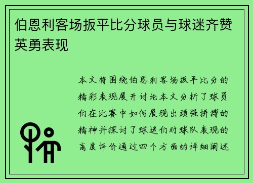 伯恩利客场扳平比分球员与球迷齐赞英勇表现
