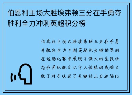 伯恩利主场大胜埃弗顿三分在手勇夺胜利全力冲刺英超积分榜 伯恩利主场大胜埃弗顿三分在手勇夺胜利全力冲刺英超积分榜