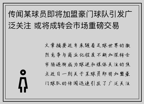 传闻某球员即将加盟豪门球队引发广泛关注 或将成转会市场重磅交易
