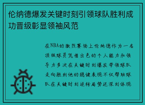 伦纳德爆发关键时刻引领球队胜利成功晋级彰显领袖风范