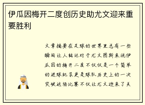 伊瓜因梅开二度创历史助尤文迎来重要胜利