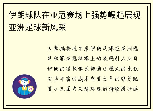 伊朗球队在亚冠赛场上强势崛起展现亚洲足球新风采