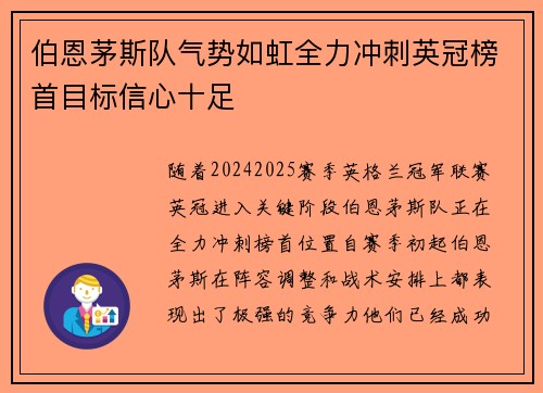 伯恩茅斯队气势如虹全力冲刺英冠榜首目标信心十足