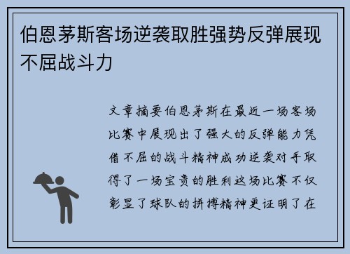 伯恩茅斯客场逆袭取胜强势反弹展现不屈战斗力