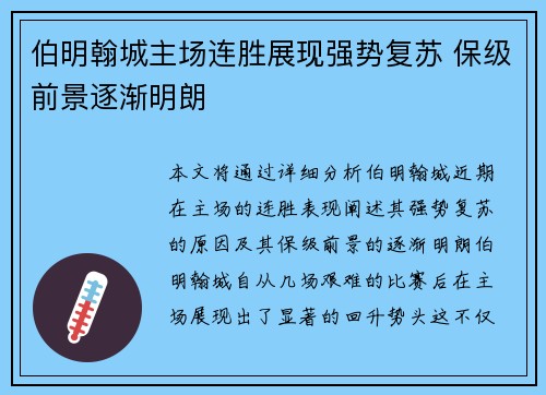 伯明翰城主场连胜展现强势复苏 保级前景逐渐明朗