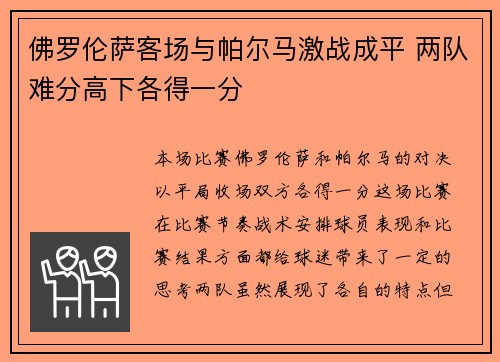 佛罗伦萨客场与帕尔马激战成平 两队难分高下各得一分