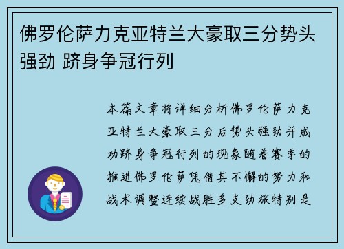 佛罗伦萨力克亚特兰大豪取三分势头强劲 跻身争冠行列 佛罗伦萨力克亚特兰大豪取三分势头强劲 跻身争冠行列