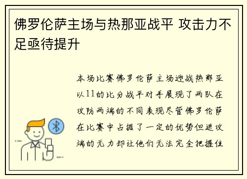 佛罗伦萨主场与热那亚战平 攻击力不足亟待提升