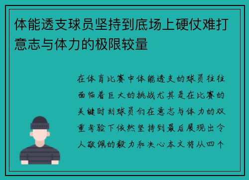体能透支球员坚持到底场上硬仗难打意志与体力的极限较量