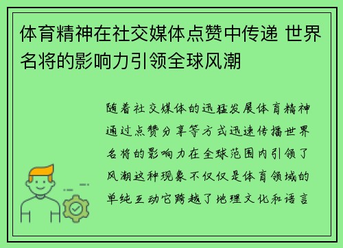 体育精神在社交媒体点赞中传递 世界名将的影响力引领全球风潮