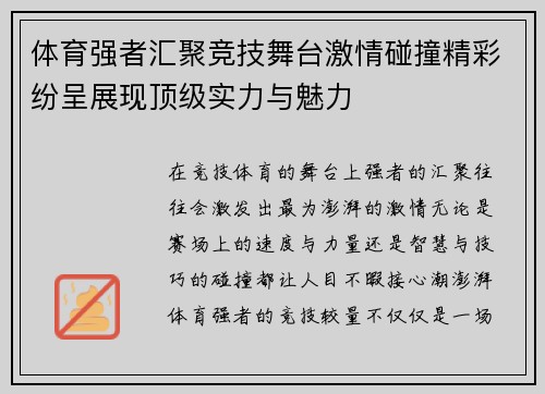 体育强者汇聚竞技舞台激情碰撞精彩纷呈展现顶级实力与魅力