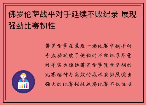 佛罗伦萨战平对手延续不败纪录 展现强劲比赛韧性 佛罗伦萨战平对手延续不败纪录 展现强劲比赛韧性