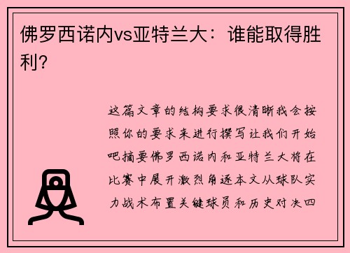 佛罗西诺内vs亚特兰大：谁能取得胜利？