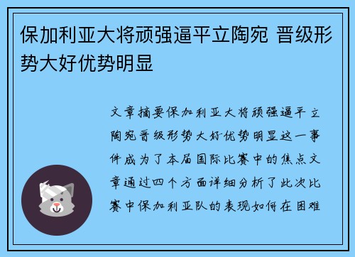 保加利亚大将顽强逼平立陶宛 晋级形势大好优势明显