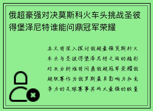 俄超豪强对决莫斯科火车头挑战圣彼得堡泽尼特谁能问鼎冠军荣耀