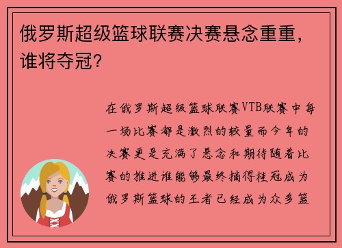 俄罗斯超级篮球联赛决赛悬念重重，谁将夺冠？