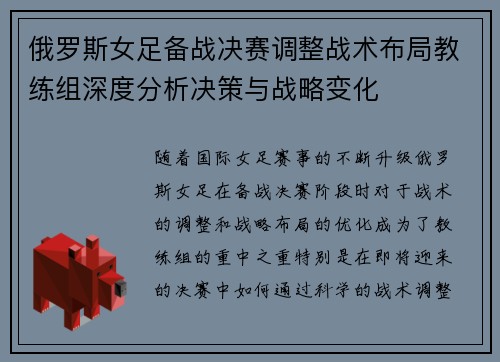 俄罗斯女足备战决赛调整战术布局教练组深度分析决策与战略变化
