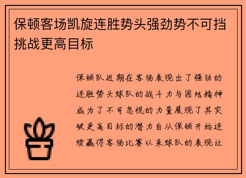 保顿客场凯旋连胜势头强劲势不可挡挑战更高目标