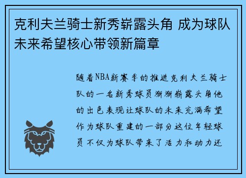 克利夫兰骑士新秀崭露头角 成为球队未来希望核心带领新篇章