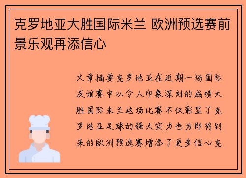 克罗地亚大胜国际米兰 欧洲预选赛前景乐观再添信心