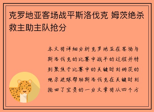 克罗地亚客场战平斯洛伐克 姆茨绝杀救主助主队抢分