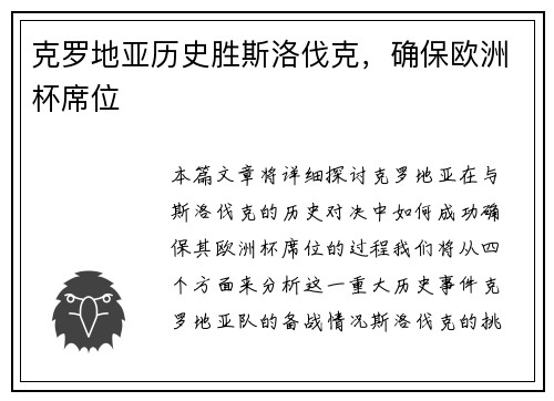 克罗地亚历史胜斯洛伐克，确保欧洲杯席位