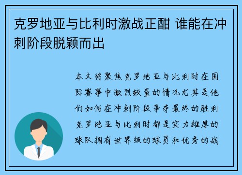 克罗地亚与比利时激战正酣 谁能在冲刺阶段脱颖而出