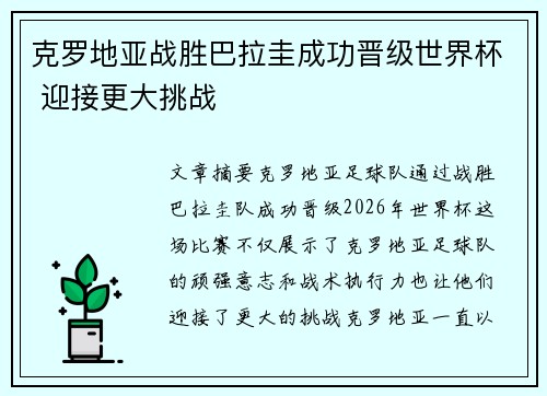 克罗地亚战胜巴拉圭成功晋级世界杯 迎接更大挑战