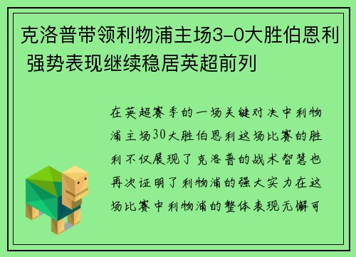 克洛普带领利物浦主场3-0大胜伯恩利 强势表现继续稳居英超前列