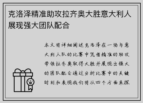 克洛泽精准助攻拉齐奥大胜意大利人展现强大团队配合
