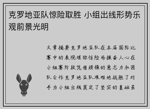 克罗地亚队惊险取胜 小组出线形势乐观前景光明
