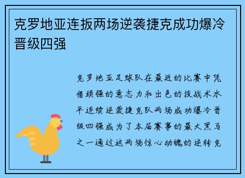 克罗地亚连扳两场逆袭捷克成功爆冷晋级四强