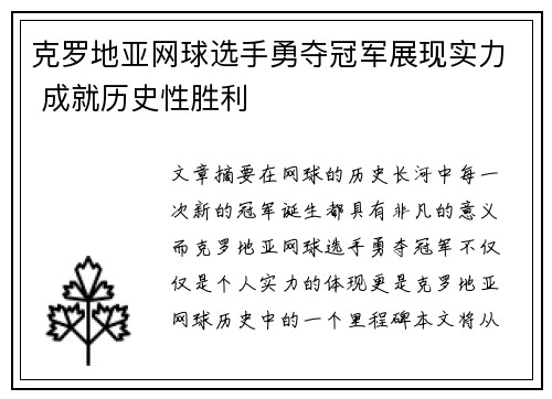 克罗地亚网球选手勇夺冠军展现实力 成就历史性胜利