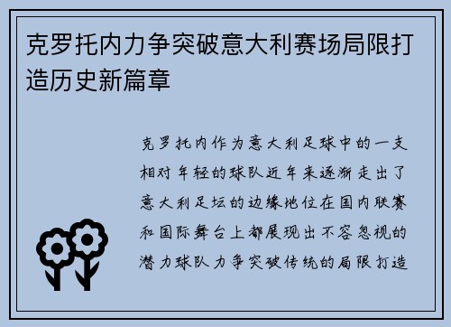 克罗托内力争突破意大利赛场局限打造历史新篇章