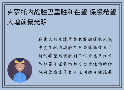 克罗托内战胜巴里胜利在望 保级希望大增前景光明