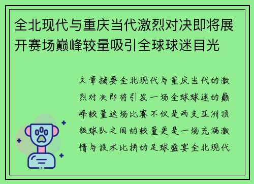 全北现代与重庆当代激烈对决即将展开赛场巅峰较量吸引全球球迷目光