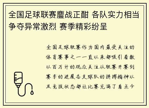 全国足球联赛鏖战正酣 各队实力相当争夺异常激烈 赛季精彩纷呈