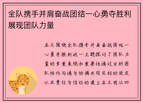 全队携手并肩奋战团结一心勇夺胜利展现团队力量