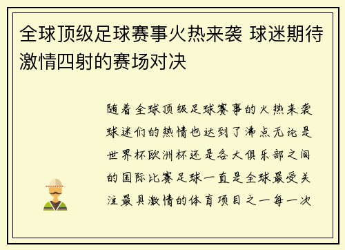 全球顶级足球赛事火热来袭 球迷期待激情四射的赛场对决