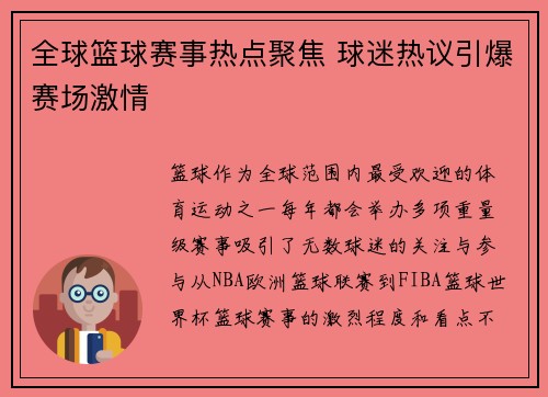 全球篮球赛事热点聚焦 球迷热议引爆赛场激情