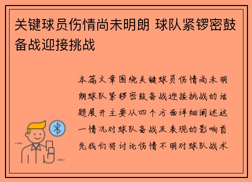 关键球员伤情尚未明朗 球队紧锣密鼓备战迎接挑战