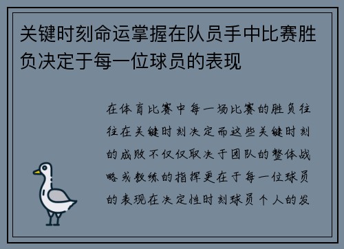 关键时刻命运掌握在队员手中比赛胜负决定于每一位球员的表现